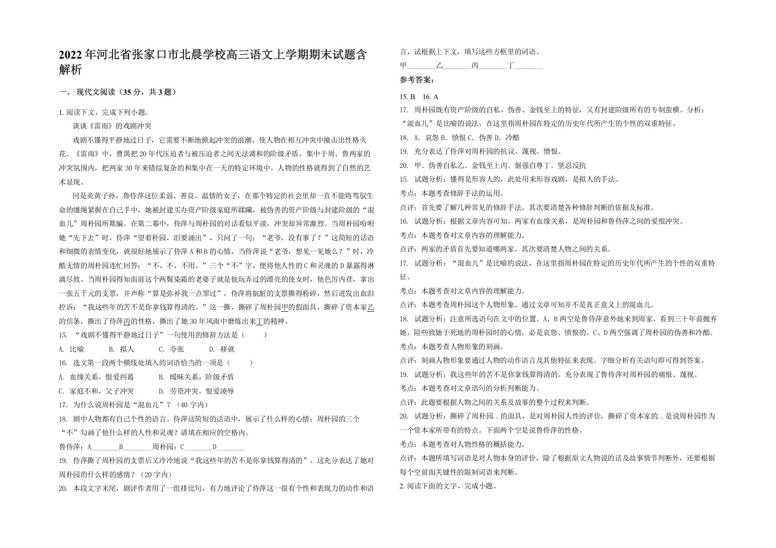 2022年河北省张家口市北晨学校高三语文上学期期末试题含解析