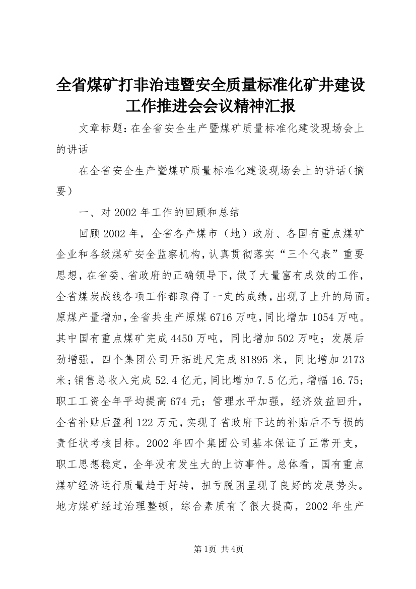 全省煤矿打非治违暨安全质量标准化矿井建设工作推进会会议精神汇报