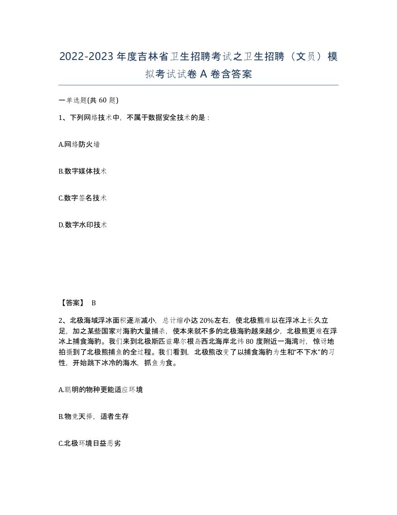 2022-2023年度吉林省卫生招聘考试之卫生招聘文员模拟考试试卷A卷含答案