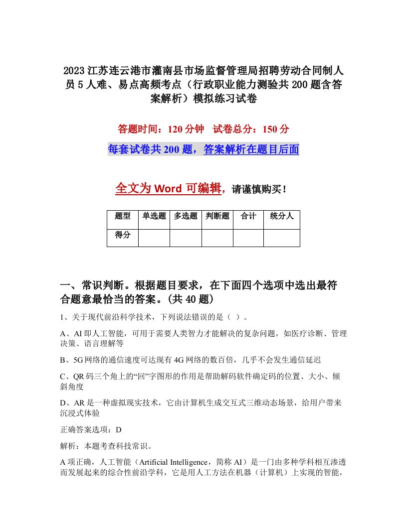 2023江苏连云港市灌南县市场监督管理局招聘劳动合同制人员5人难易点高频考点行政职业能力测验共200题含答案解析模拟练习试卷