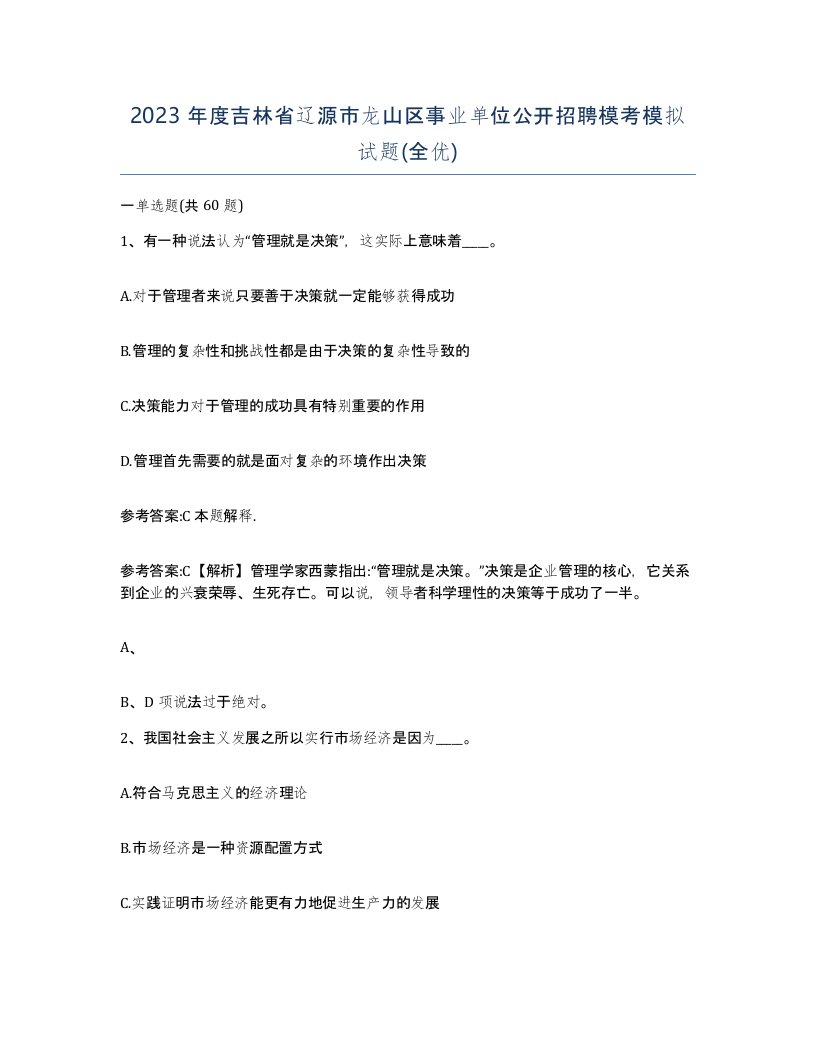 2023年度吉林省辽源市龙山区事业单位公开招聘模考模拟试题全优