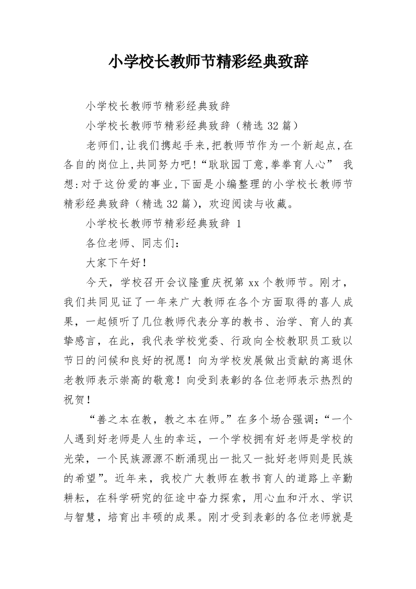 小学校长教师节精彩经典致辞