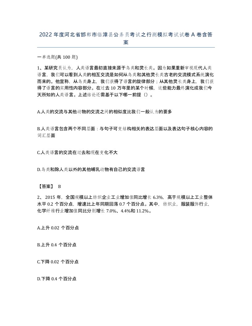 2022年度河北省邯郸市临漳县公务员考试之行测模拟考试试卷A卷含答案