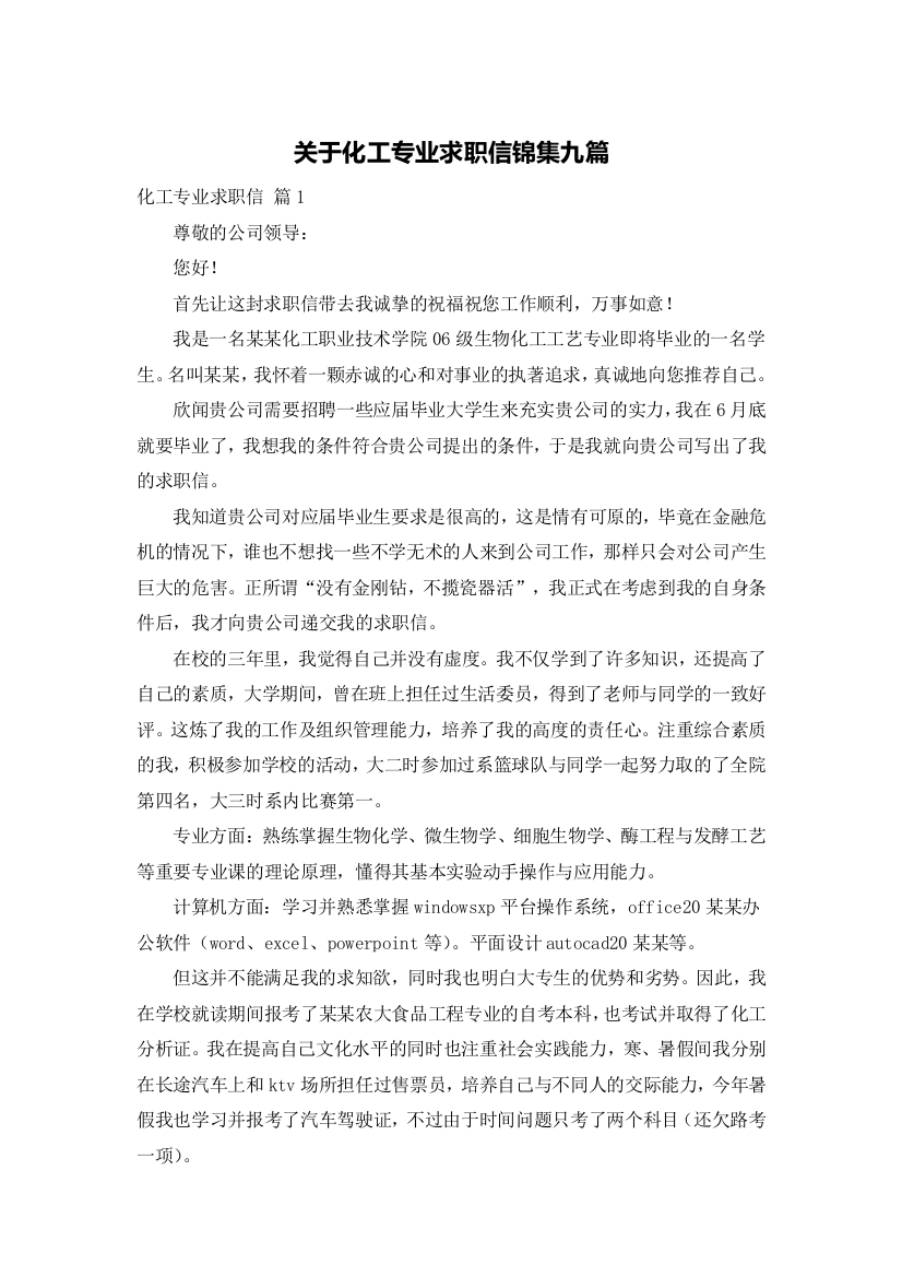 关于化工专业求职信锦集九篇