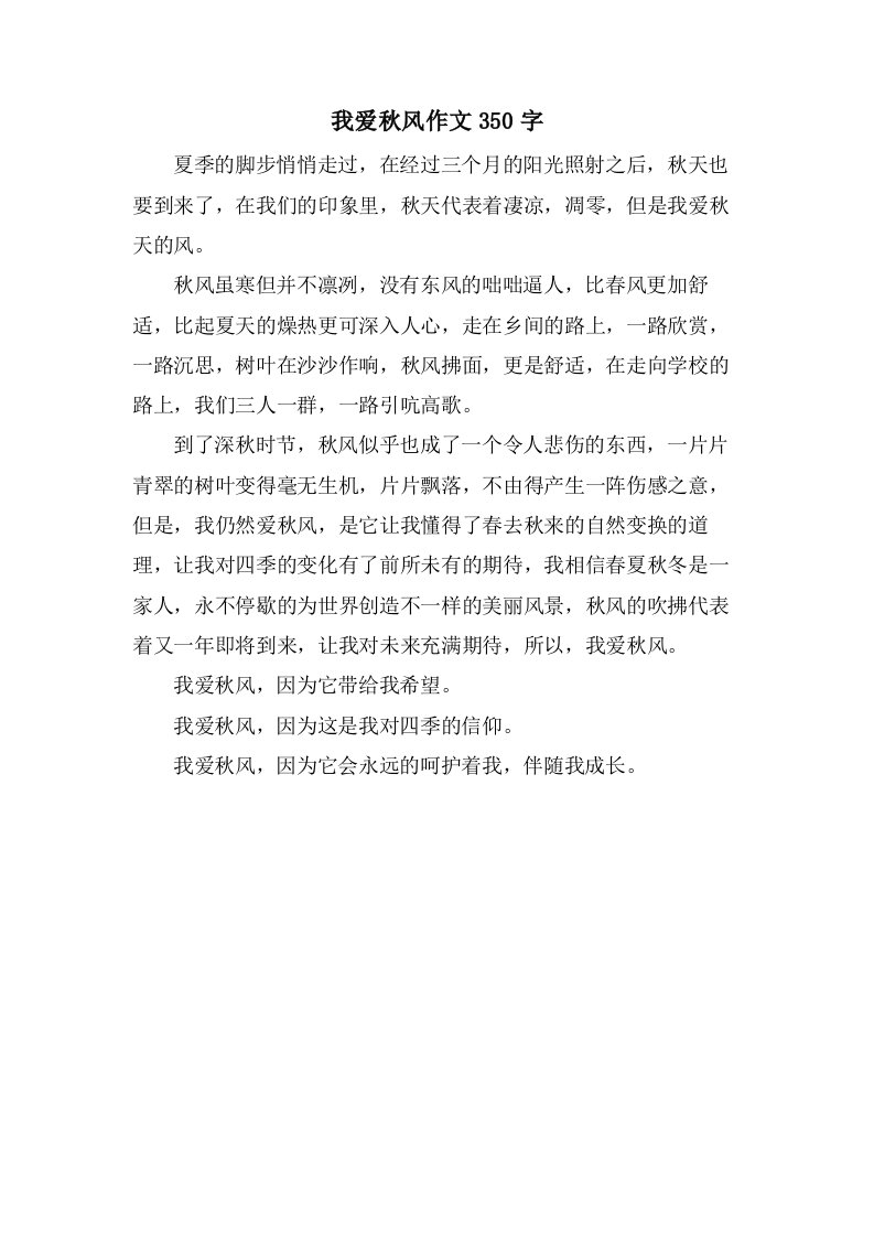 我爱秋风作文350字