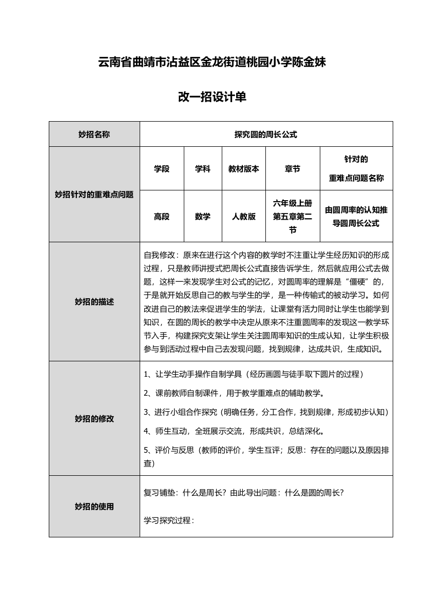 云南省曲靖市沾益区金龙街道桃园小学陈金妹改一招设计单