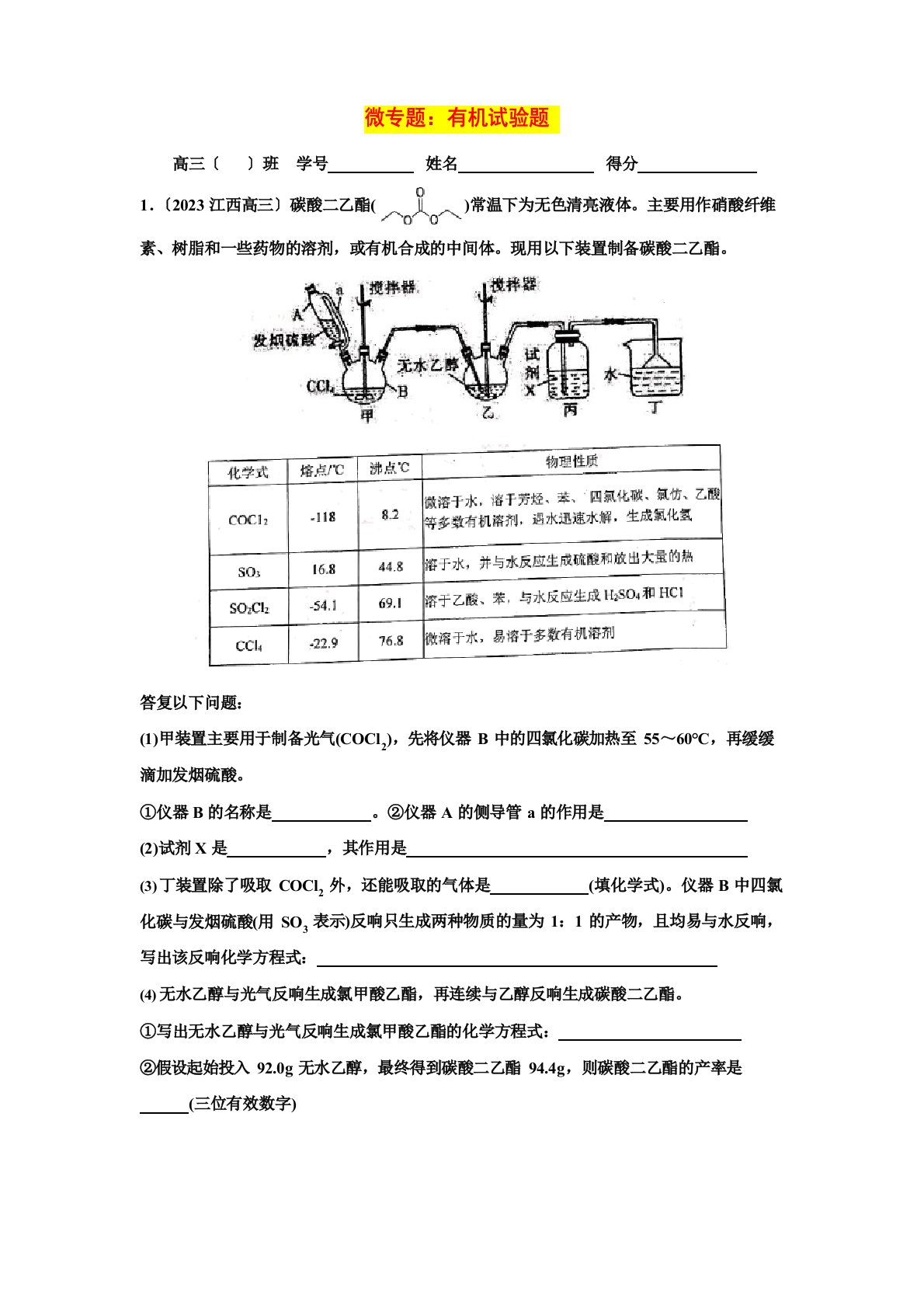 2023年届高三化学专题训练：有机实验大题