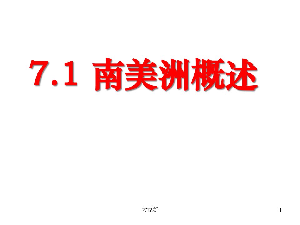 区域地理复习之南美洲课件