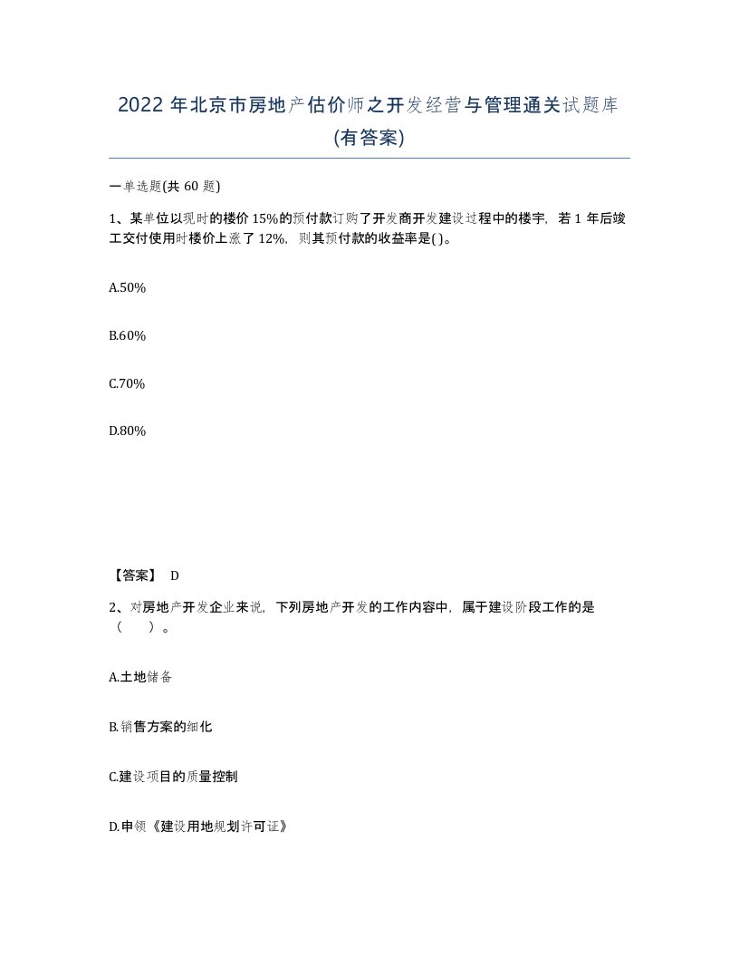 2022年北京市房地产估价师之开发经营与管理通关试题库有答案