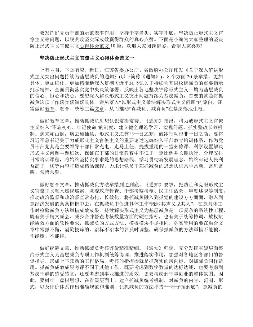 坚决防止形式主义官僚主义心得体会范文10篇