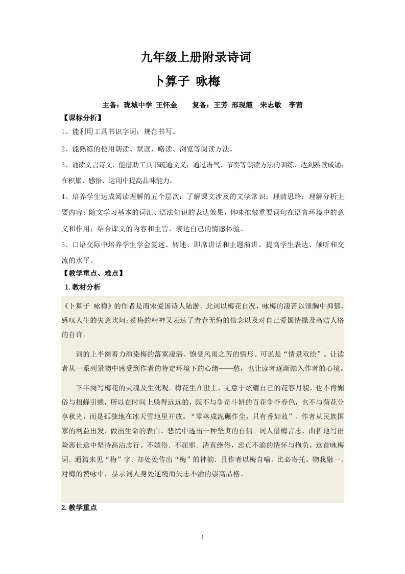 卜算子咏梅教学设计