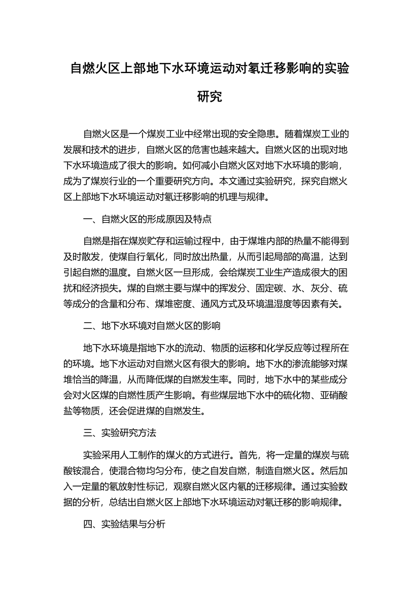 自燃火区上部地下水环境运动对氡迁移影响的实验研究