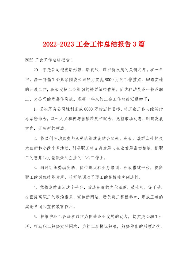 2022-2023工会工作总结报告3篇