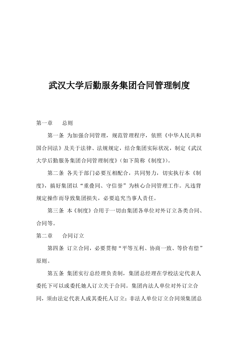 武汉大学后勤服务集团合同管理制度样本