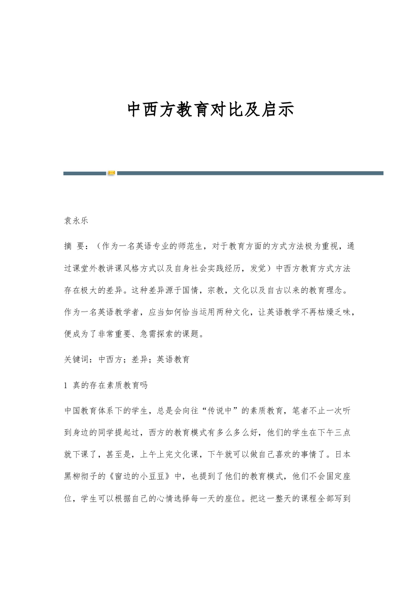 中西方教育对比及启示