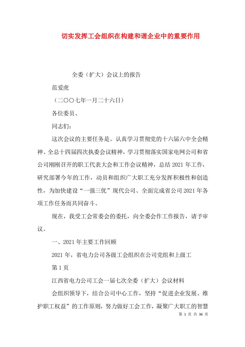 切实发挥工会组织在构建和谐企业中的重要作用