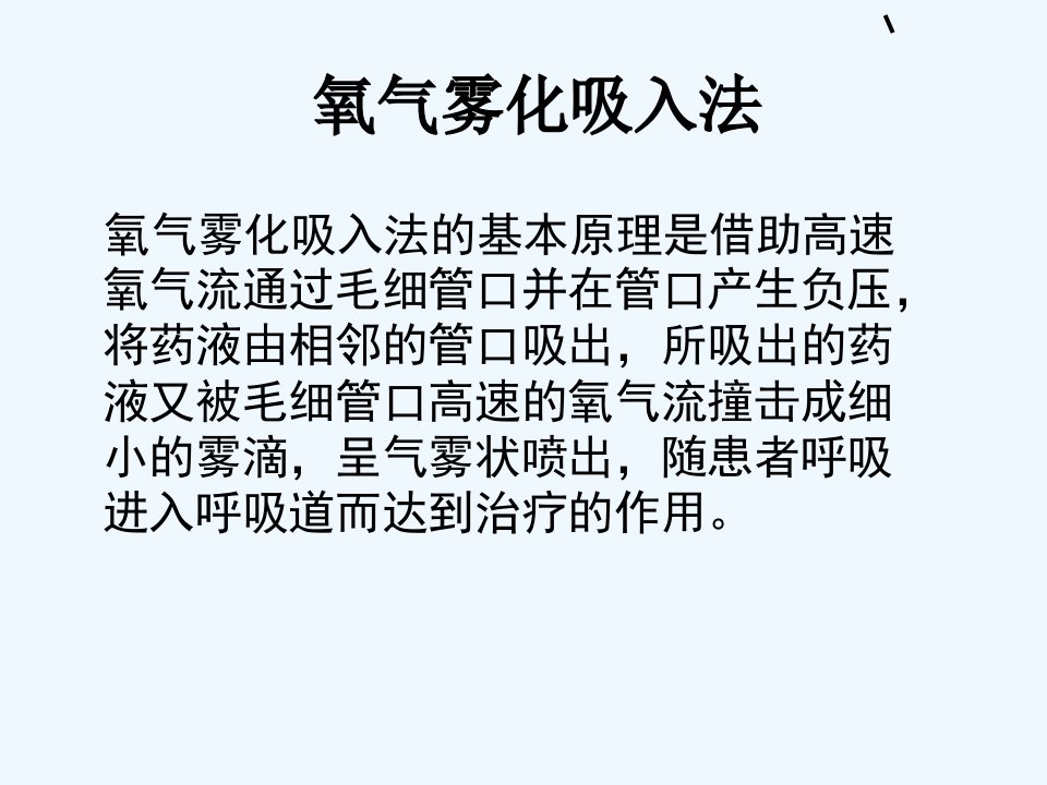 雾化吸入技术操作和并发症预防措施及处理流程