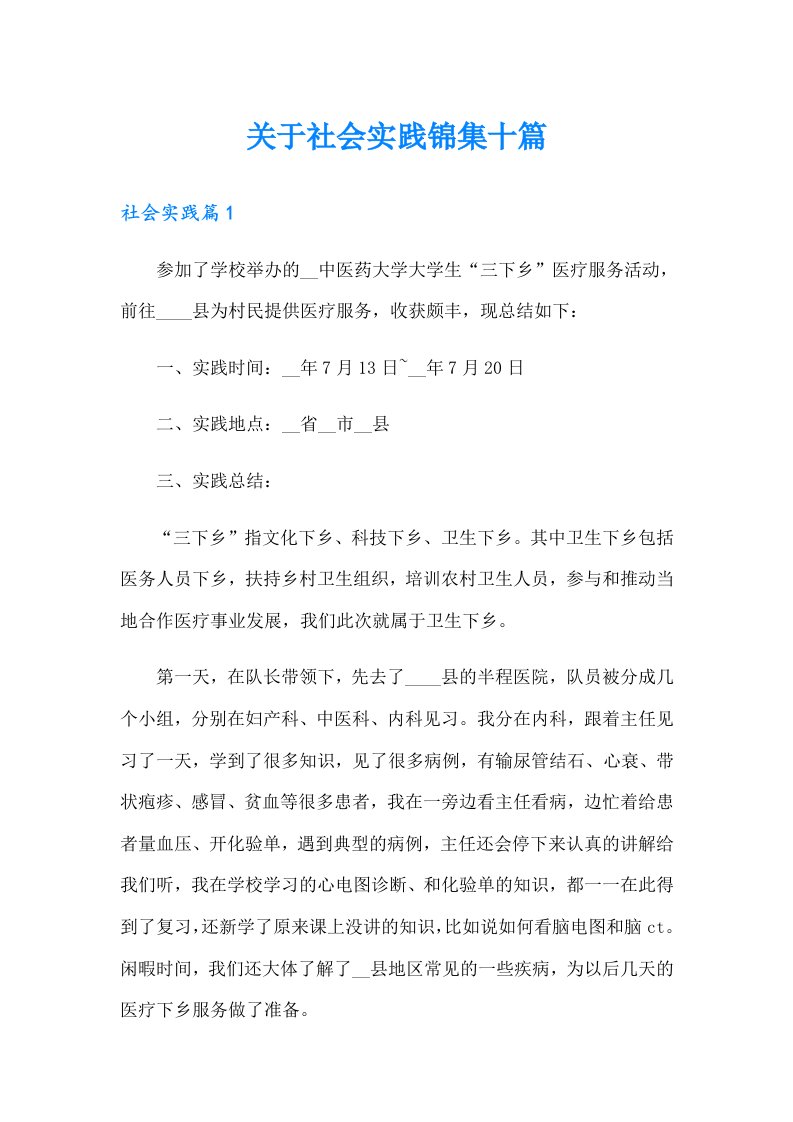 关于社会实践锦集十篇