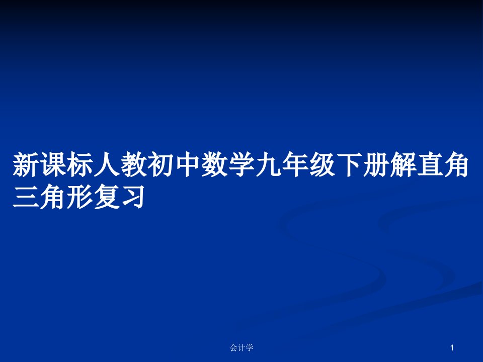 新课标人教初中数学九年级下册解直角三角形复习PPT学习教案