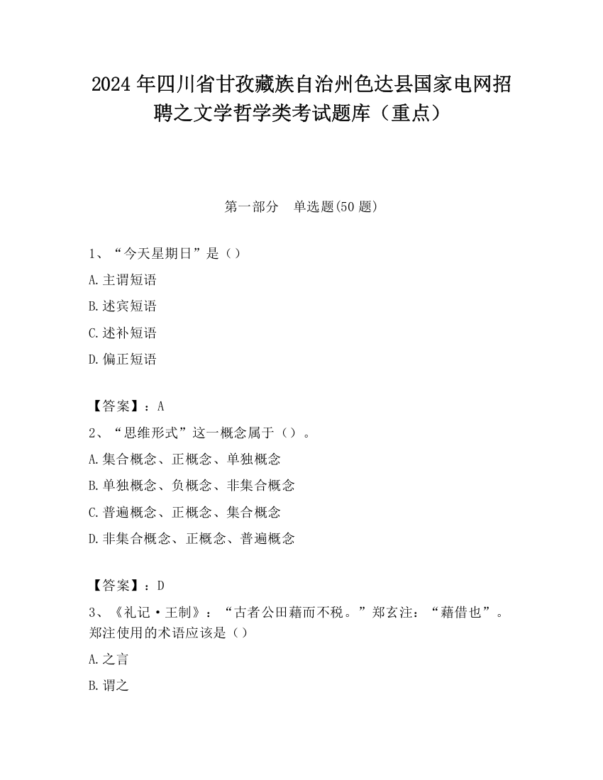 2024年四川省甘孜藏族自治州色达县国家电网招聘之文学哲学类考试题库（重点）