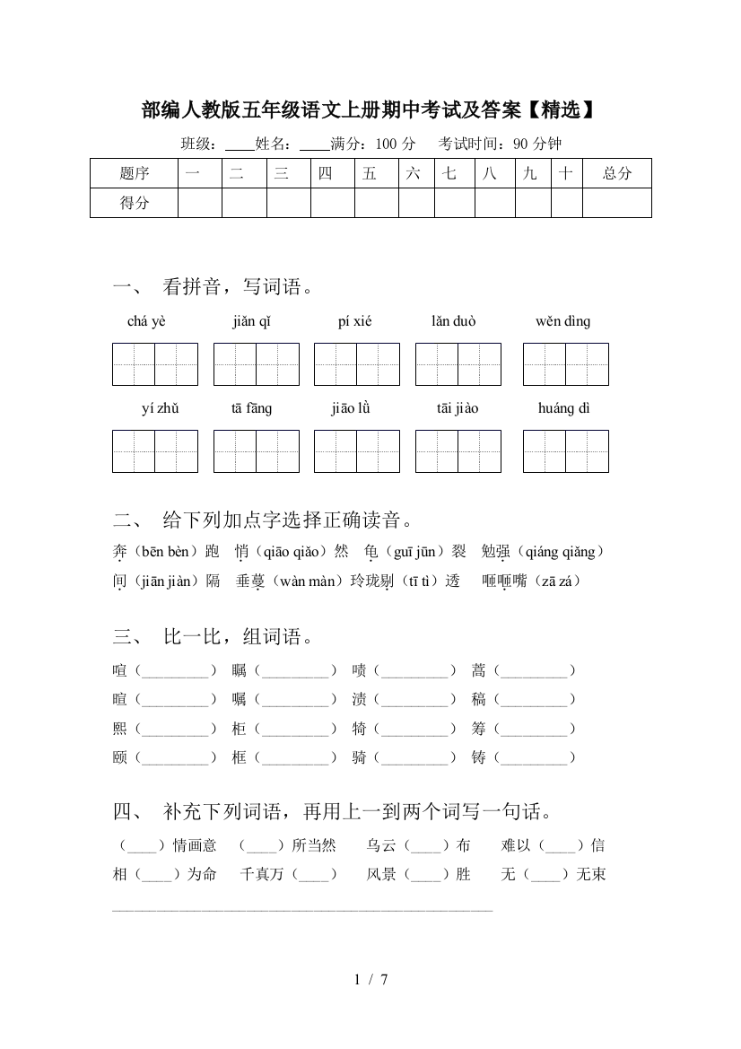 部编人教版五年级语文上册期中考试及答案【精选】