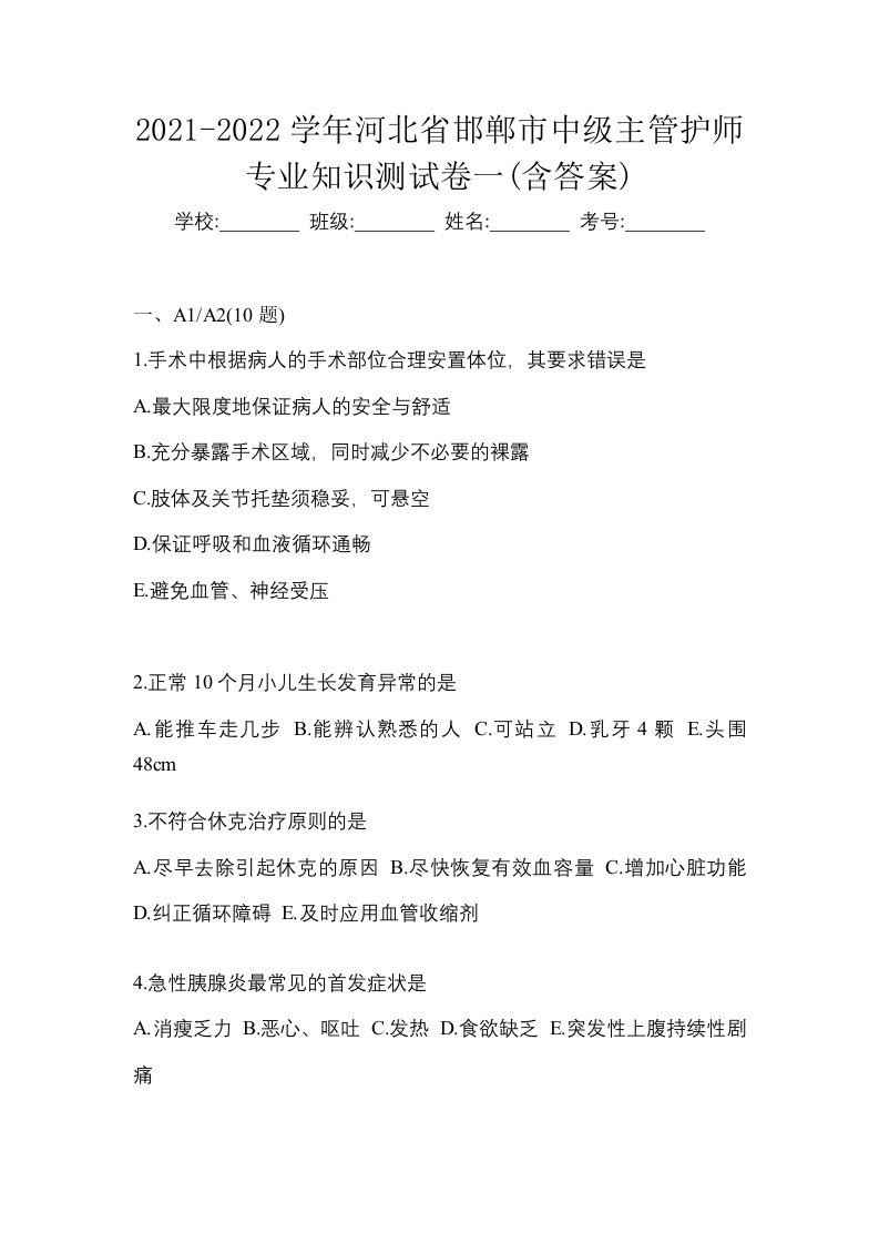 2021-2022学年河北省邯郸市中级主管护师专业知识测试卷一含答案