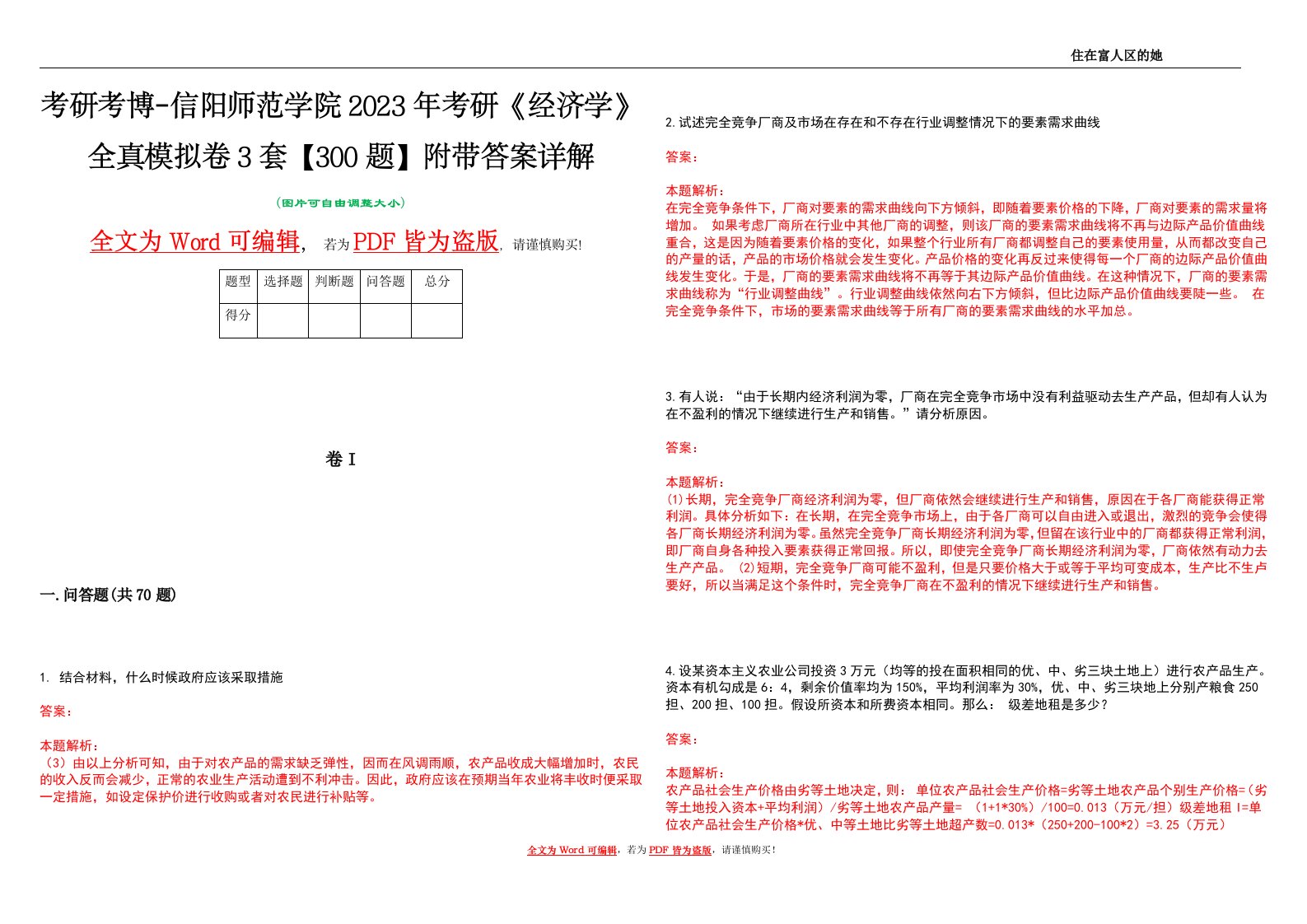 考研考博-信阳师范学院2023年考研《经济学》全真模拟卷3套【300题】附带答案详解V1.4