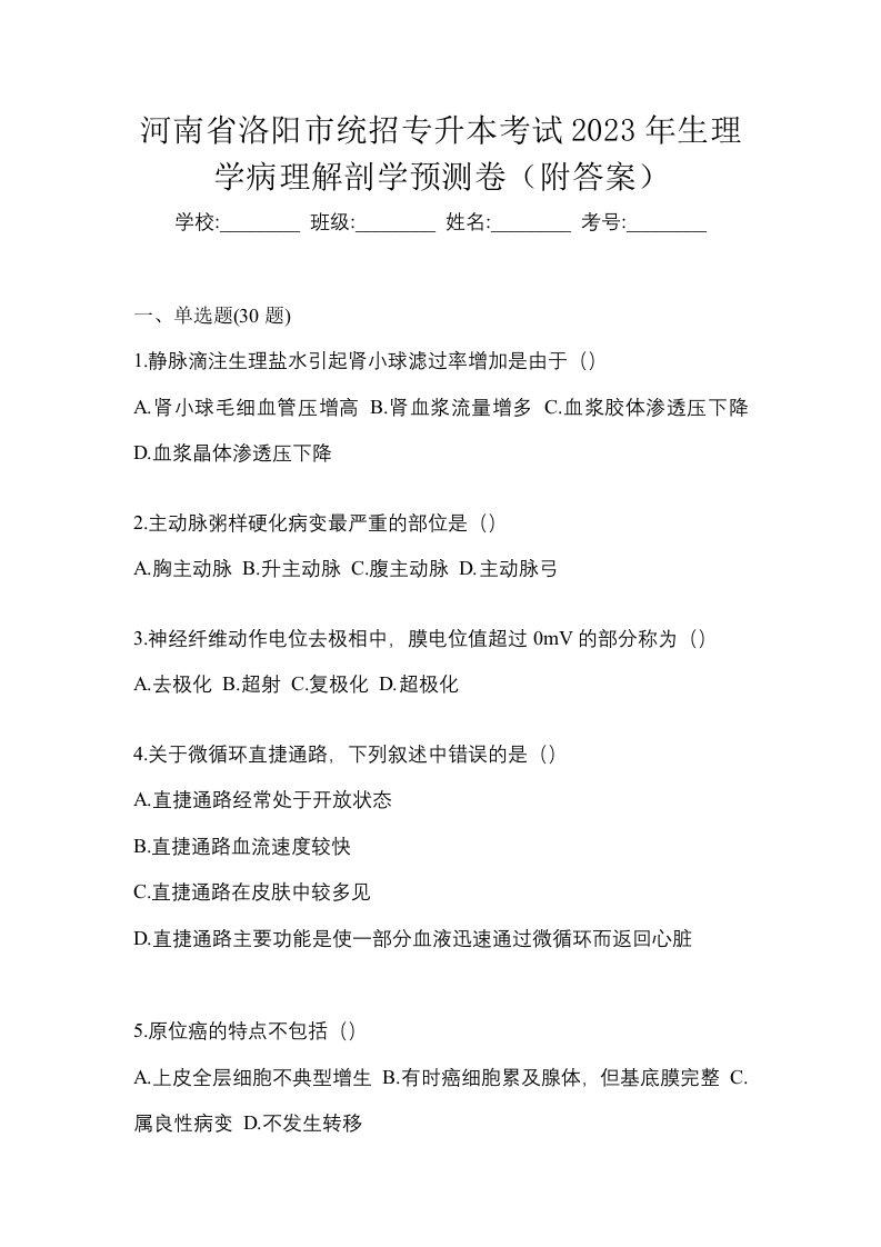 河南省洛阳市统招专升本考试2023年生理学病理解剖学预测卷附答案