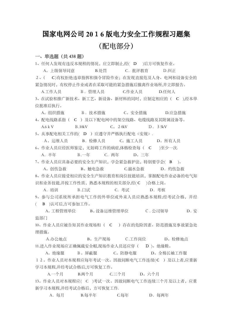 国家电网公司版电力安全工作规程习题集(配电部分)修改完整版