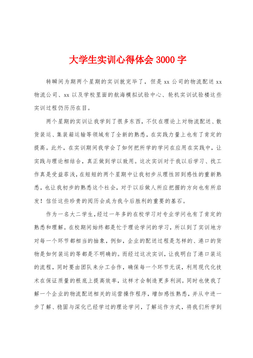 大学生实训心得体会3000字