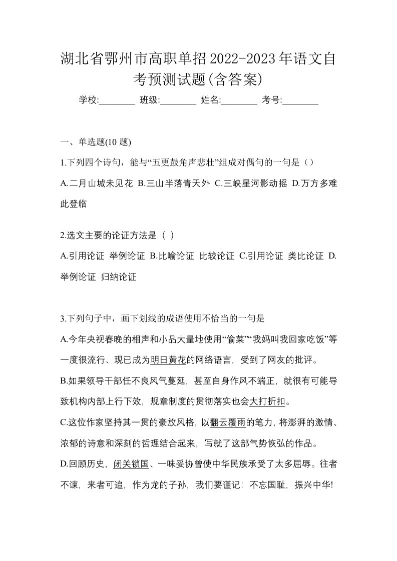 湖北省鄂州市高职单招2022-2023年语文自考预测试题含答案