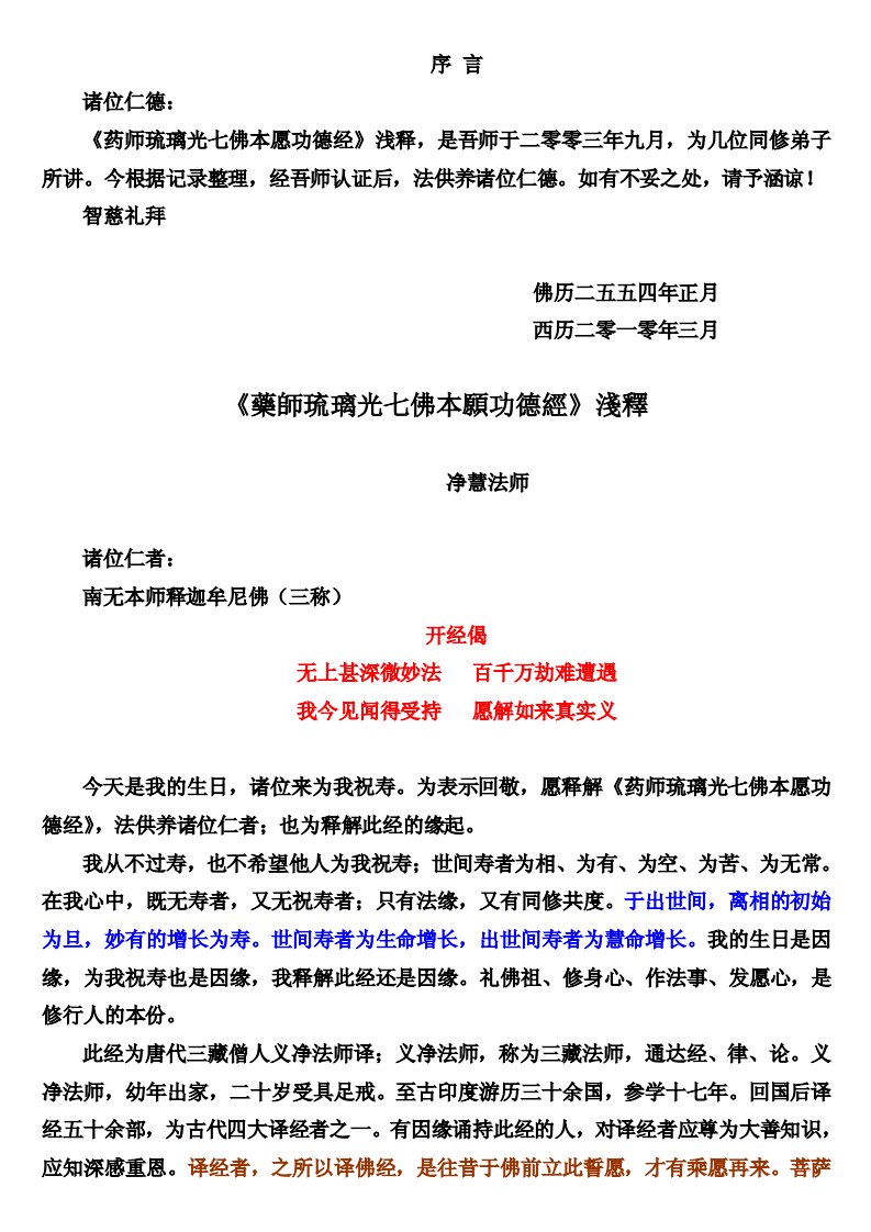 《药师琉璃光七佛本愿功德经》.pdf