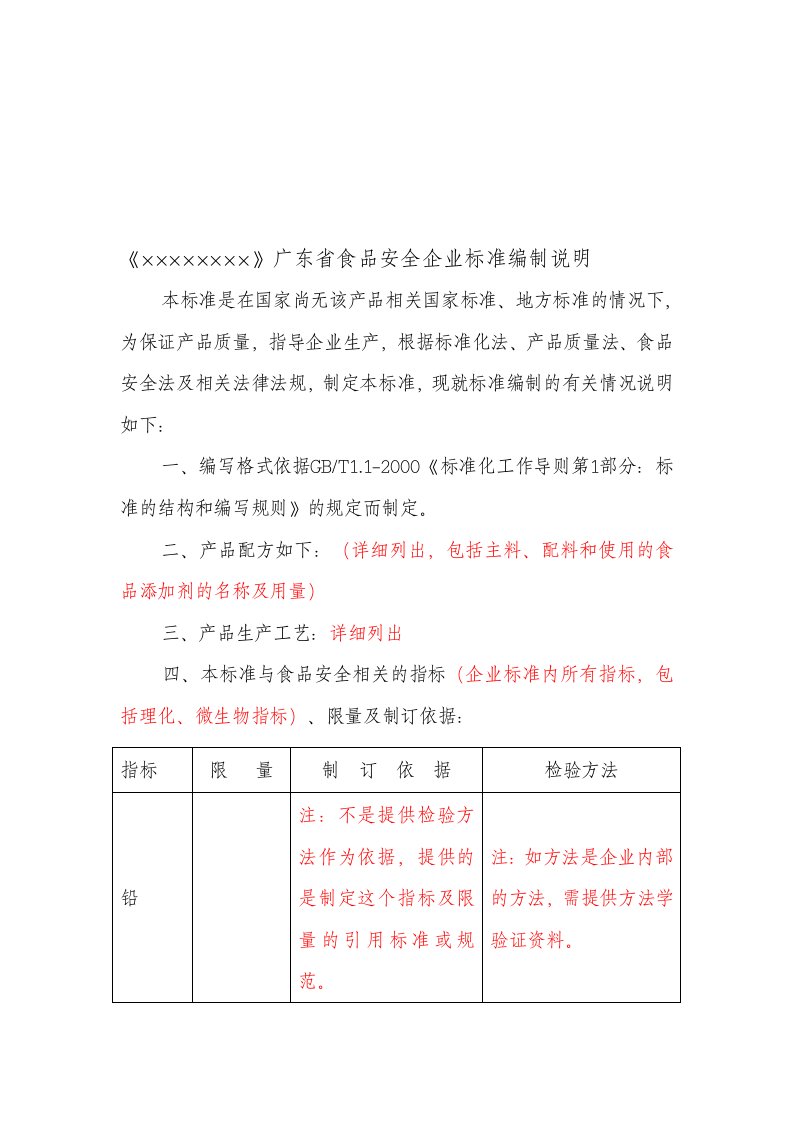 食品安全标准企业标准编制说明模板