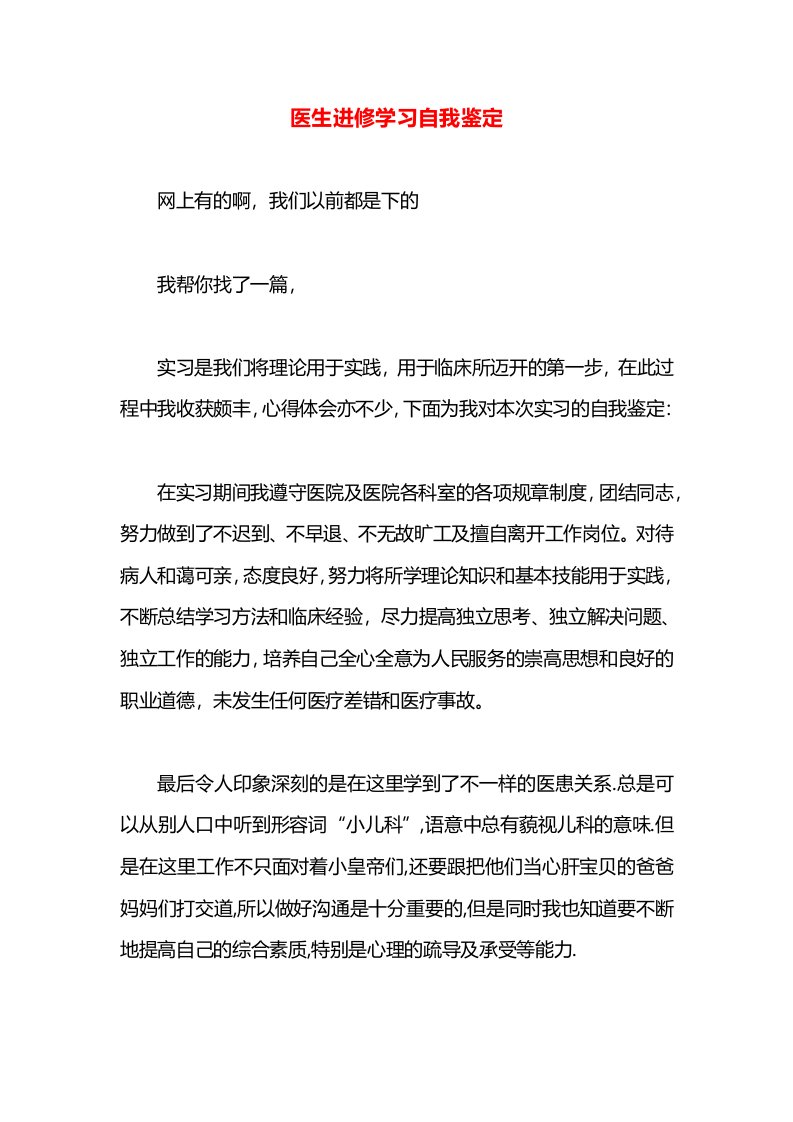 医生进修学习自我鉴定