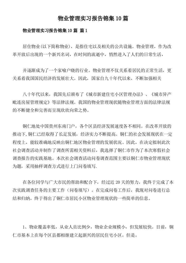 物业管理实习报告锦集10篇