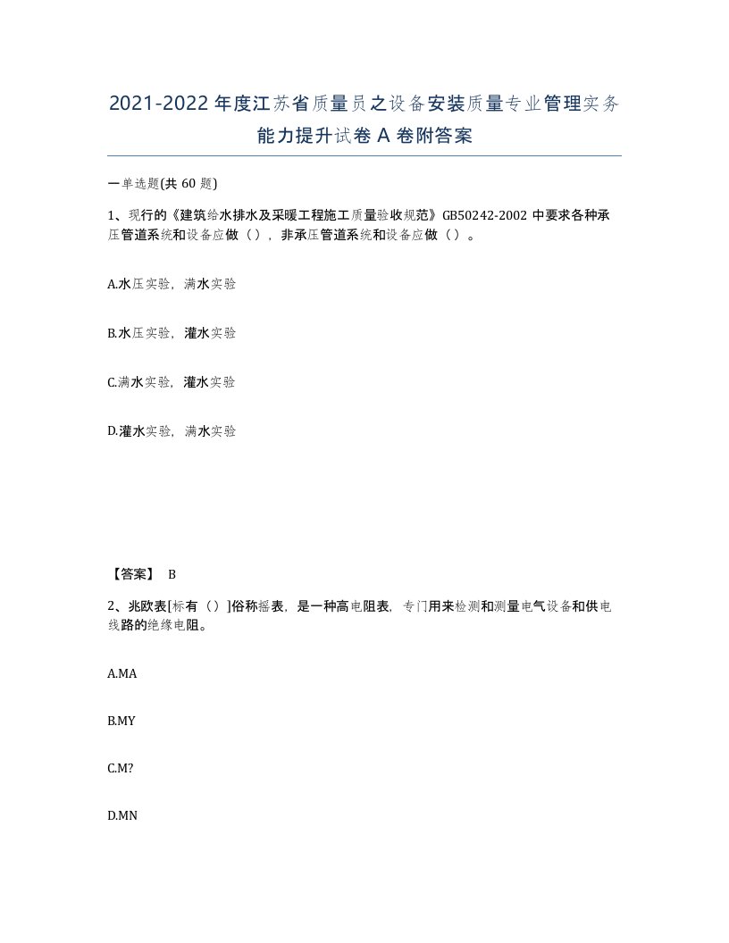 2021-2022年度江苏省质量员之设备安装质量专业管理实务能力提升试卷A卷附答案