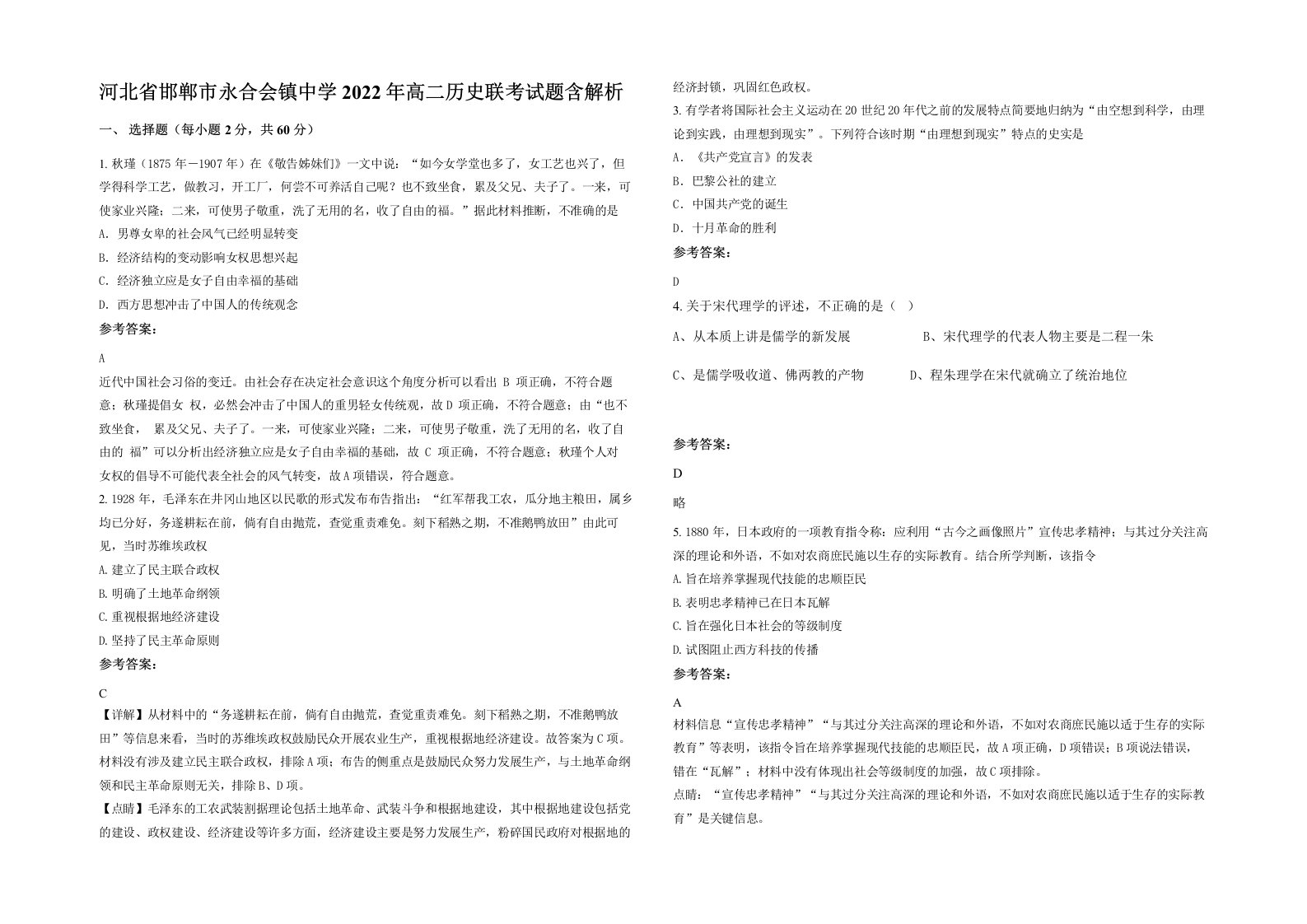 河北省邯郸市永合会镇中学2022年高二历史联考试题含解析