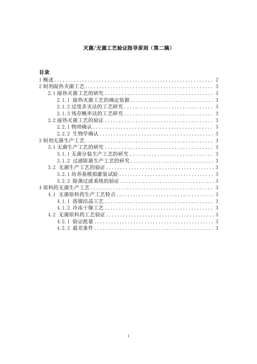 (完整版)灭菌无菌工艺验证指导原则