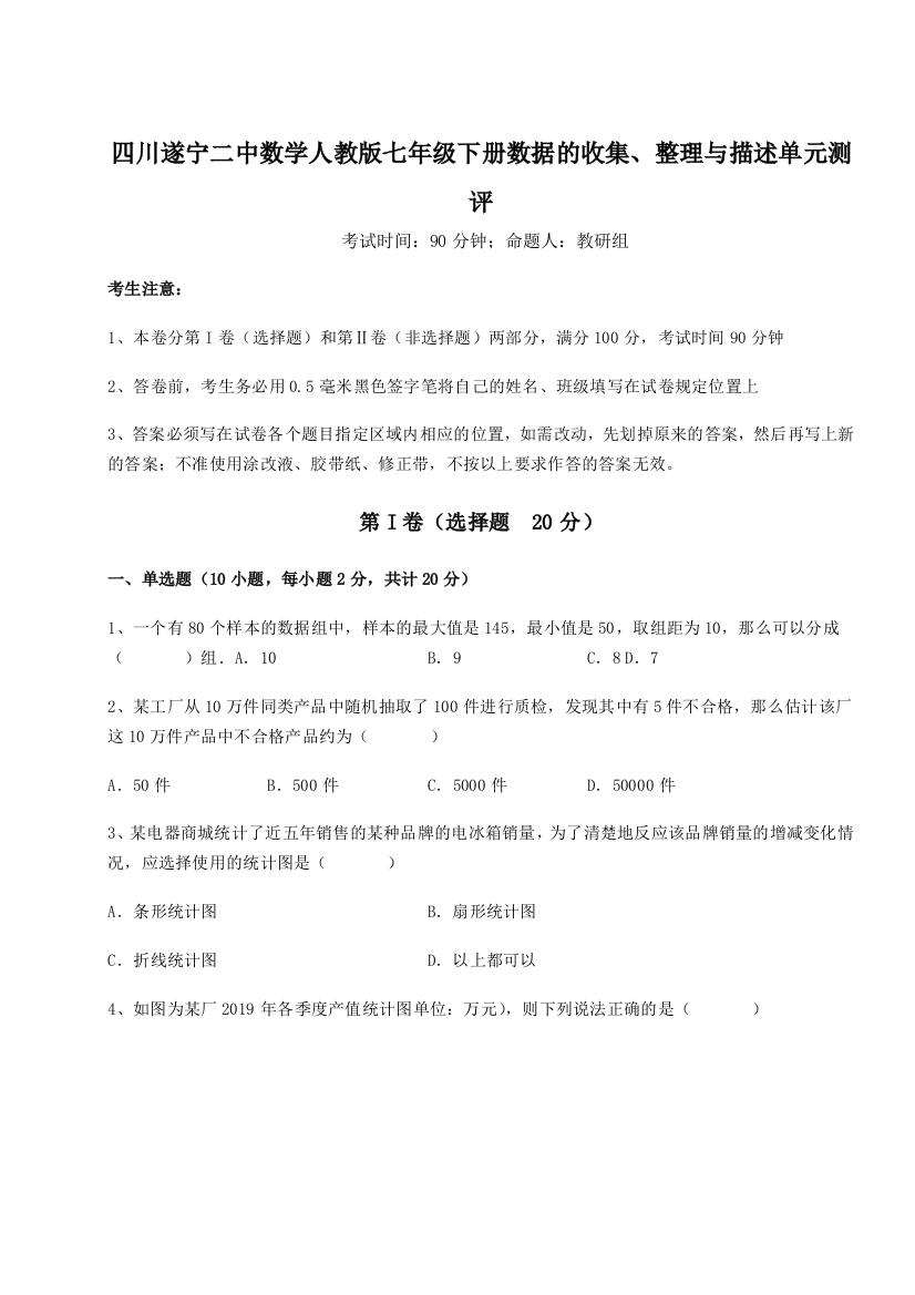 小卷练透四川遂宁二中数学人教版七年级下册数据的收集、整理与描述单元测评试题