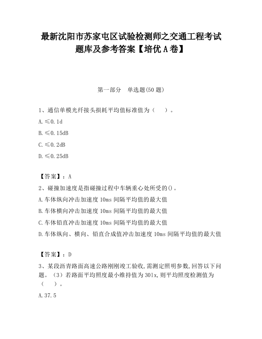 最新沈阳市苏家屯区试验检测师之交通工程考试题库及参考答案【培优A卷】