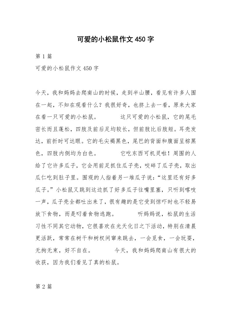 可爱的小松鼠作文450字