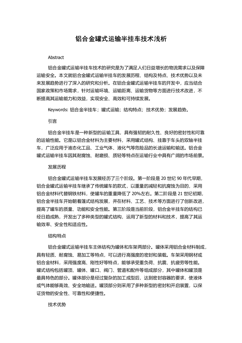 铝合金罐式运输半挂车技术浅析