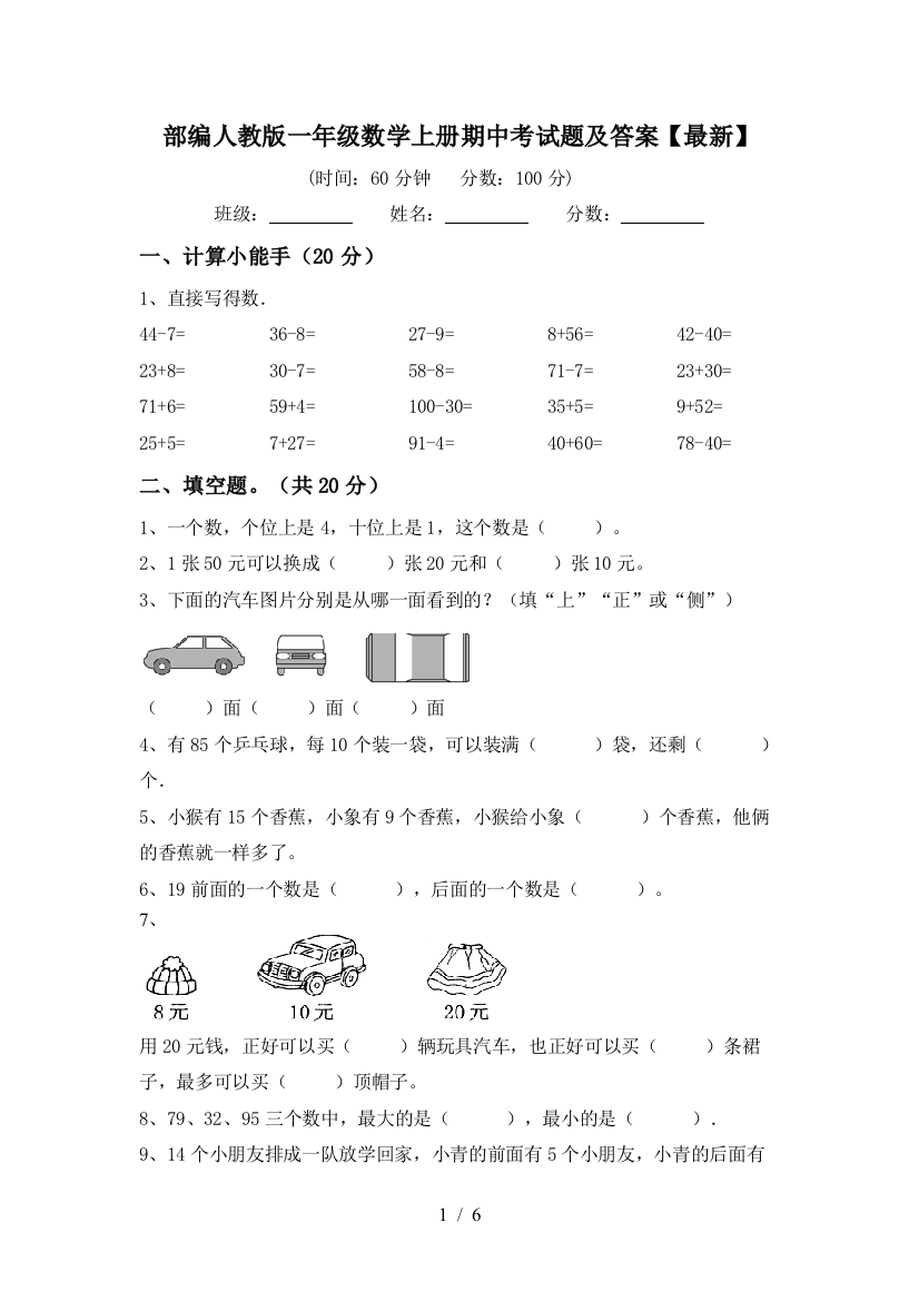 部编人教版一年级数学上册期中考试题及答案【最新】