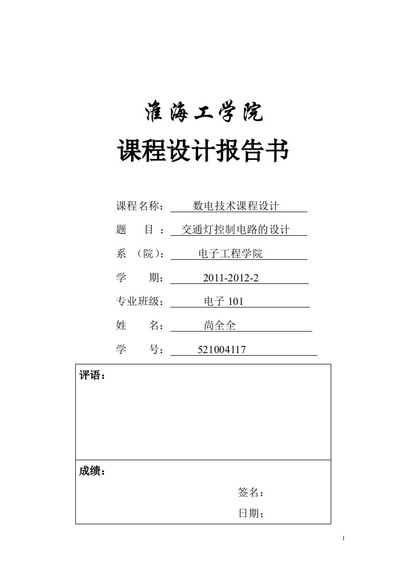 交通灯控制系统数电技术课程设计-其他专业