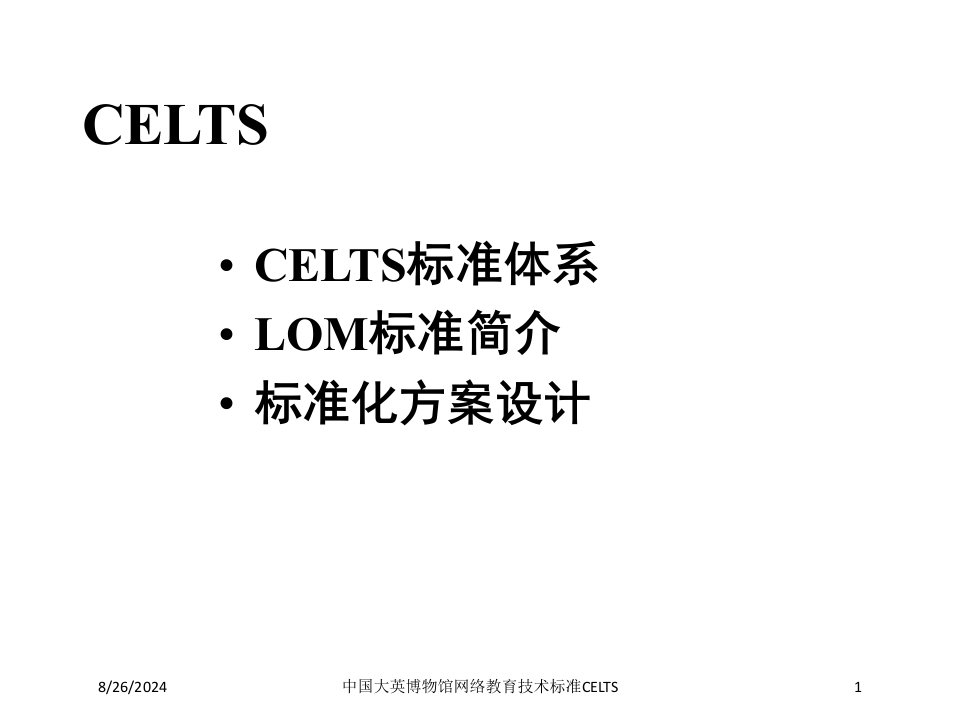 中国大英博物馆网络教育技术标准CELTS专题课件