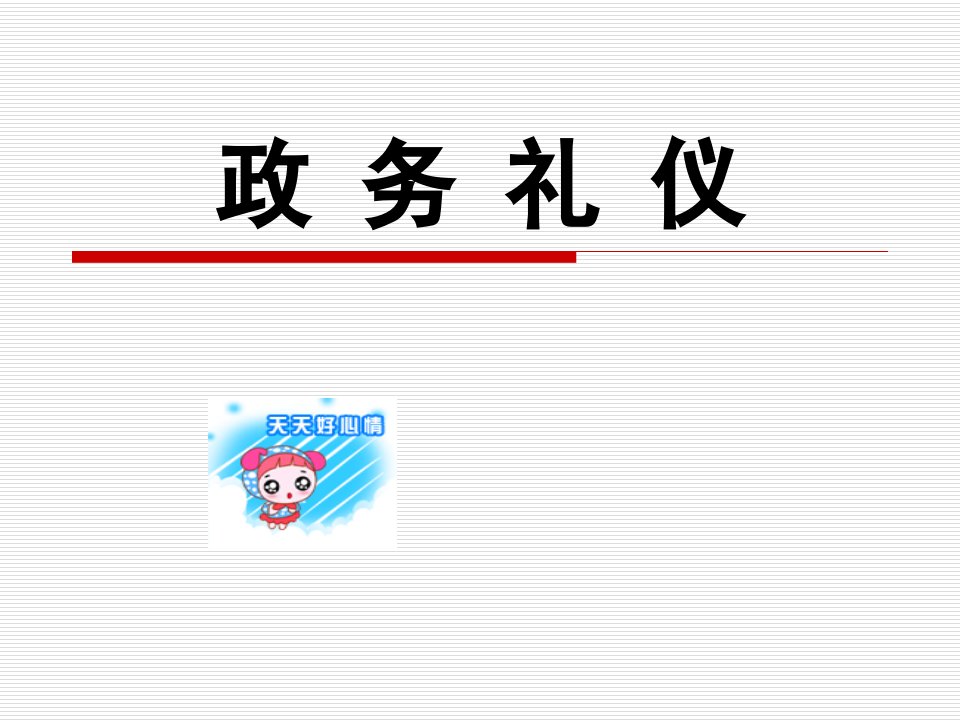 政务礼仪专题培训讲座PPT