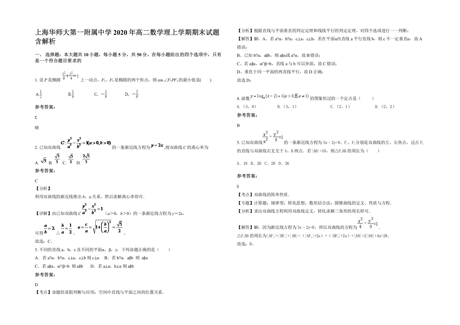 上海华师大第一附属中学2020年高二数学理上学期期末试题含解析