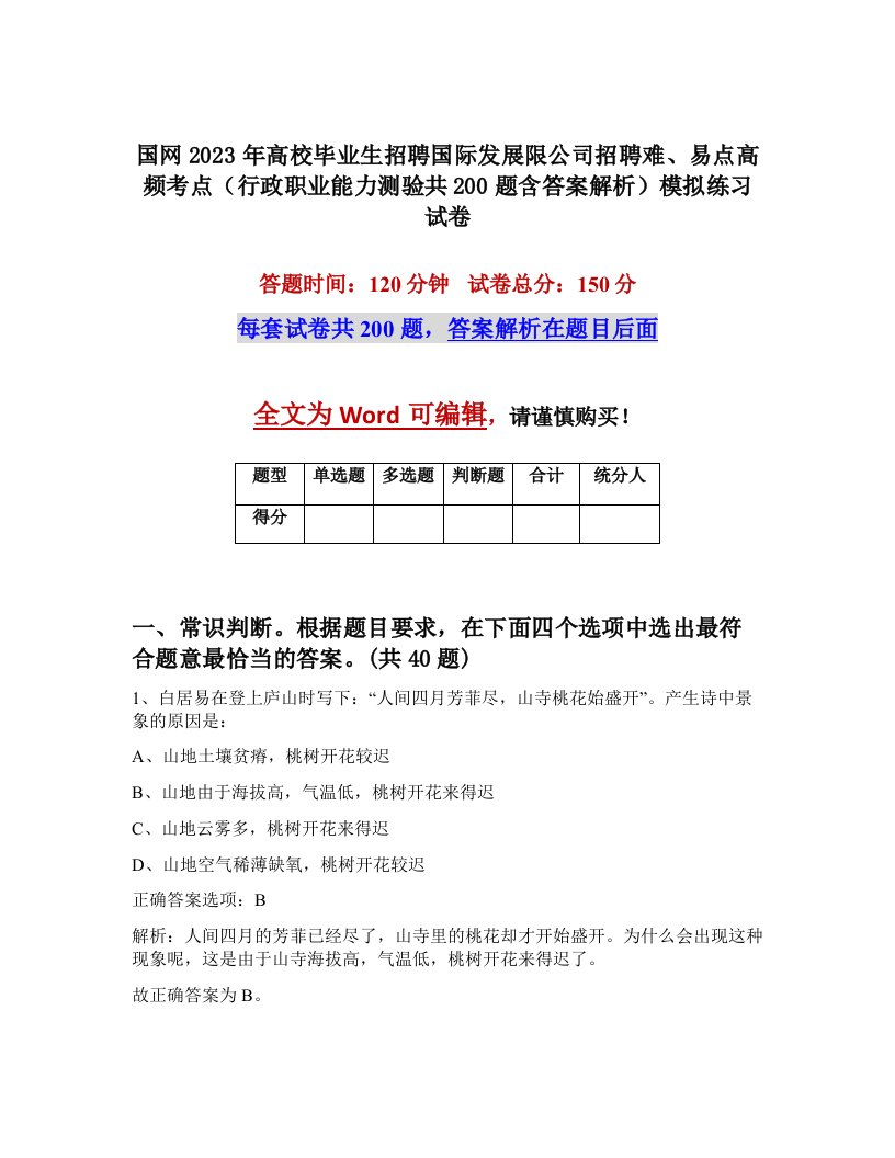 国网2023年高校毕业生招聘国际发展限公司招聘难易点高频考点行政职业能力测验共200题含答案解析模拟练习试卷