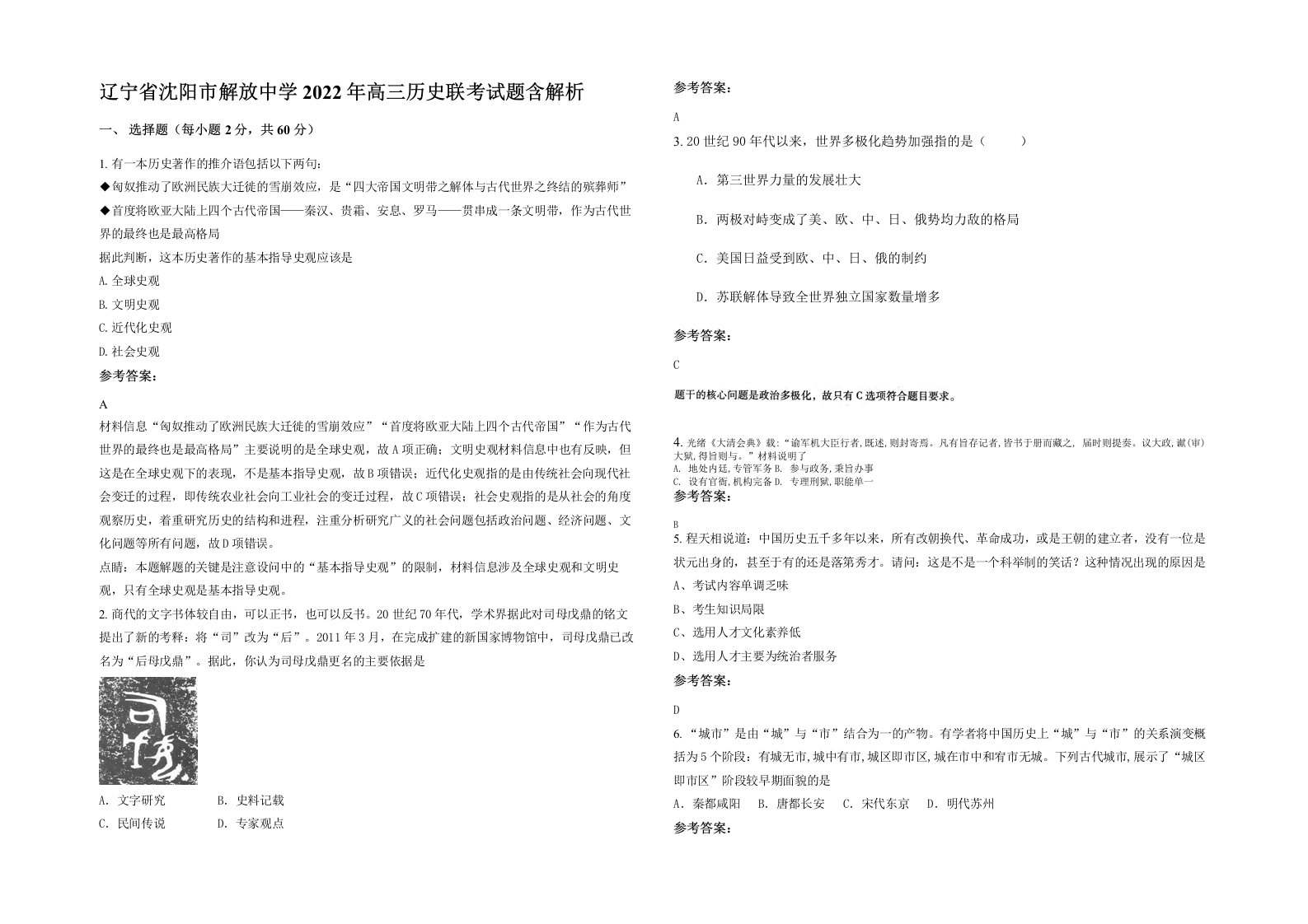 辽宁省沈阳市解放中学2022年高三历史联考试题含解析