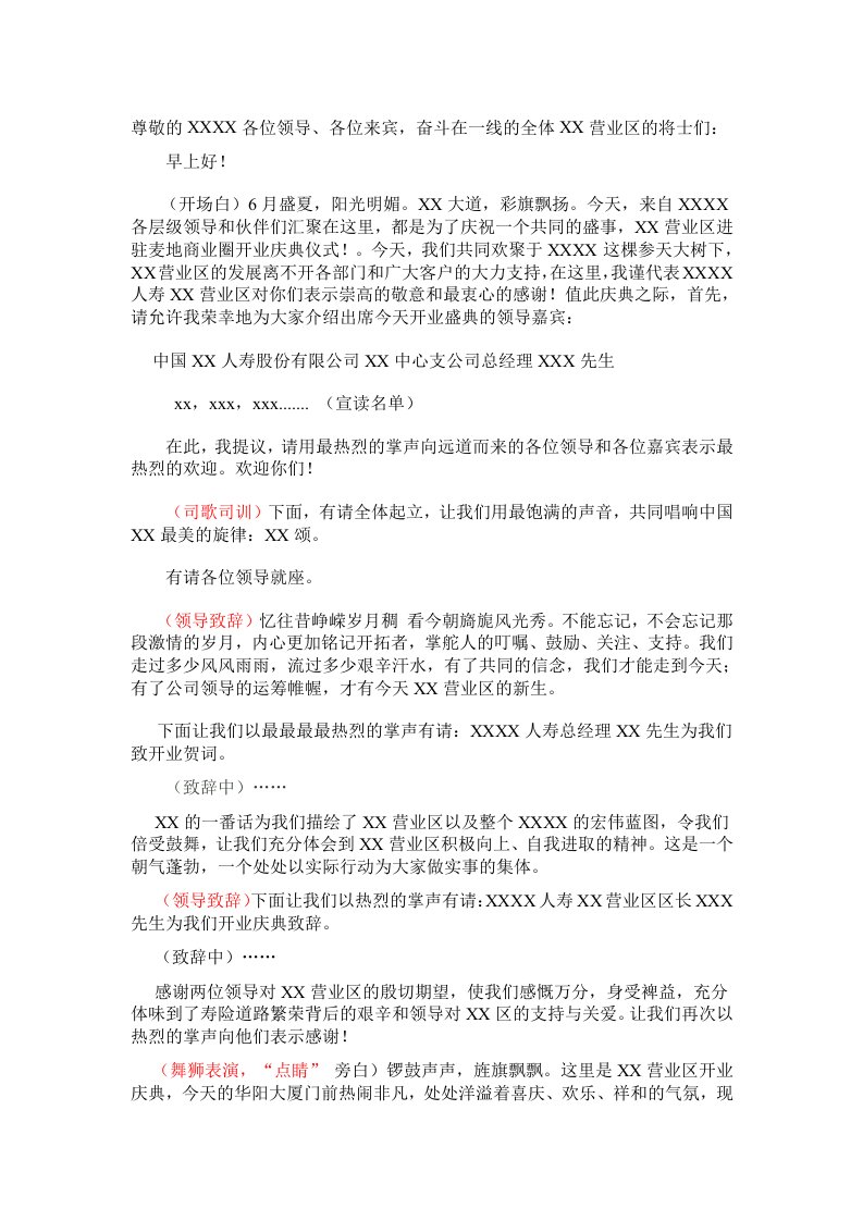 保险公司营销部开业庆典主持稿